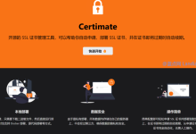 SSL证书自动化申请与部署项目Certimate v0.3.0发布 带来全新设计和工作流-技术栈